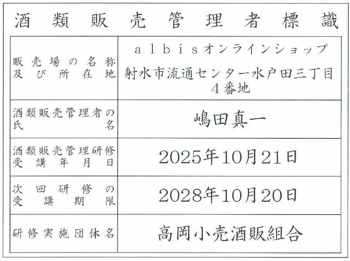 販売場の名称及び所在地：albisオンラインショップ射水市流通センター水戸田三丁目4番地、酒類販売管理者の氏名：嶋田真一、酒類販売管理研修受講年月日：2025年10月21日、次回研修の受講期限：2028年10月20日、研修実施団体名：高岡小売酒販売組合